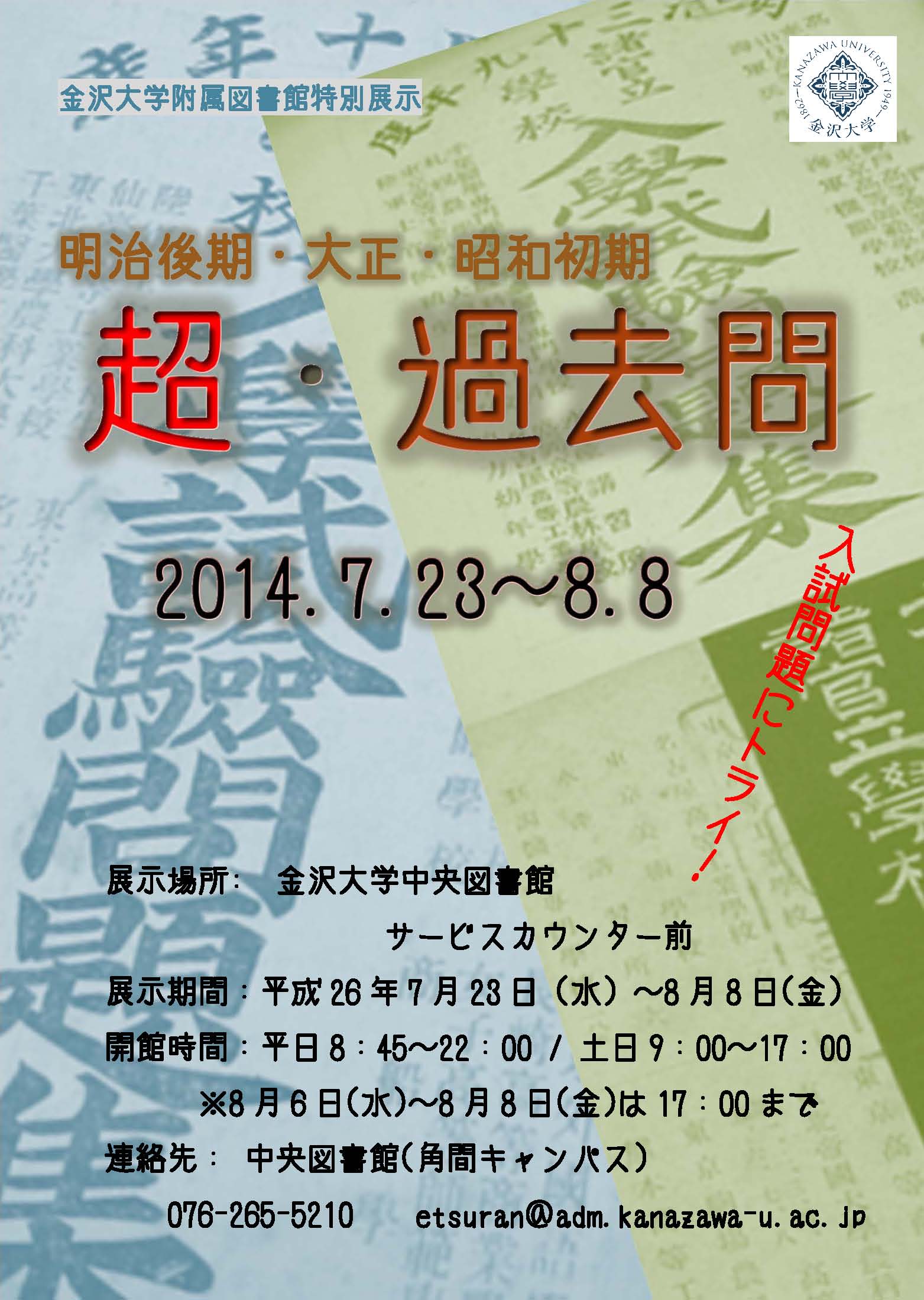 7 23 8 8 特別展示 超 過去問 開催中 金沢大学附属図書館