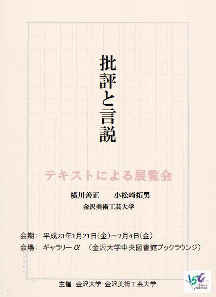 批評と言説 テキストによる展覧会 を開催 金沢大学附属図書館