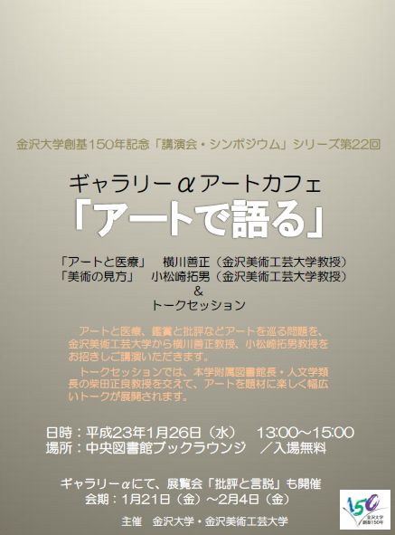 ギャラリーaアートカフェ アートで語る を開催 金沢大学附属図書館