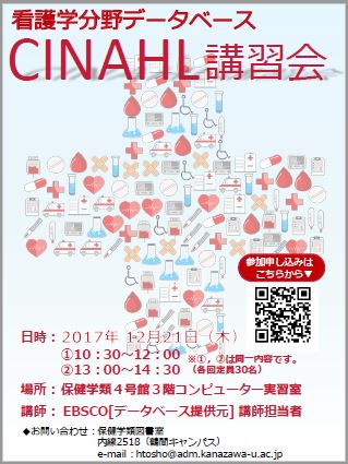 CINAHL講習会ポスター画像