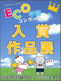 ECO学習コンクール入賞作品展ポスター