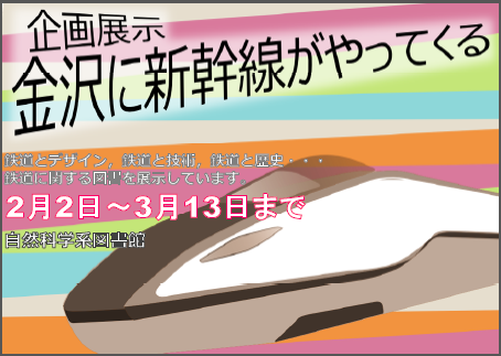 「金沢に新幹線がやってくる」ポスター