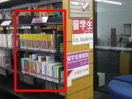 留学支援図書コーナー1