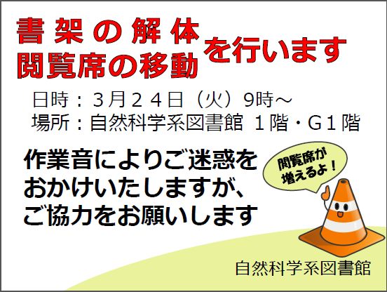 書架解体工事のお知らせ