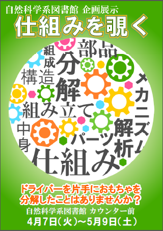 企画展示「仕組みを覗く」ポスター