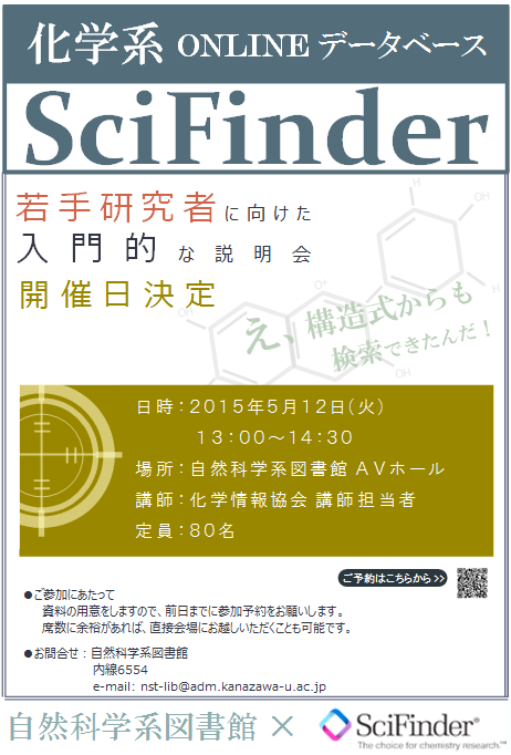 SciFinder講習会ポスター2015