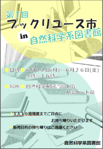 自然科学系図書館第1回ブックリユース市

開催

ポスター