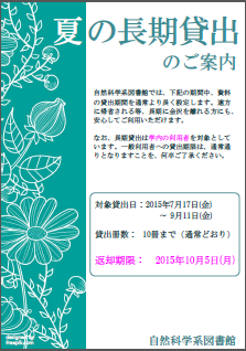 2015夏の長期貸出ポスター（自然科学系図書館）日本語版