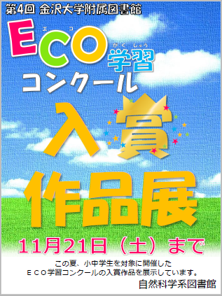 Eco学習コンクール入賞作品展開催 金沢大学附属図書館