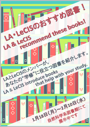 LA&LeCISおすすめ図書展示ポスター