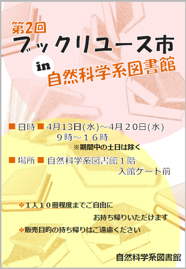 第2回ブックリユース開催 in 自然科学系図書館ポスター画像