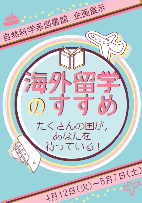 企画展示「海外留学のすすめ」ポスター