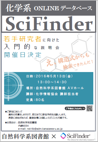 SciFinder講習会ポスター2016