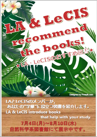 H28年度LA&LeCISおすすめ図書展示ポスター