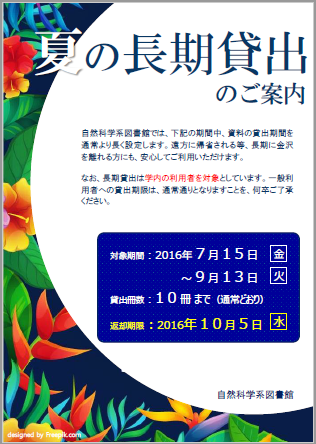 2016夏の長期貸出ポスター（自然科学系図書館）日本語