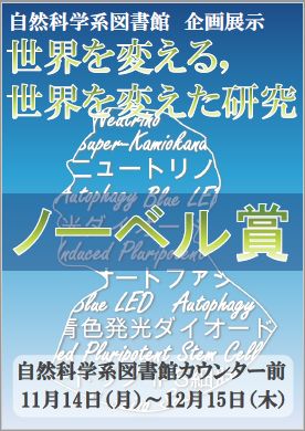 企画展示「世界を変える，世界を変えた研究 ノーベル賞」ポスター