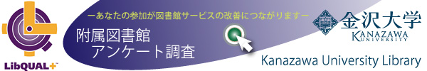 -あなたの参加が図書館サービスの改善につながります- 金沢大学附属図書館アンケート調査 -あなたの参加が図書館サービスの改善につながります- 金沢大学附属図書館アンケート調査