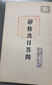 静修書目答問の標題紙