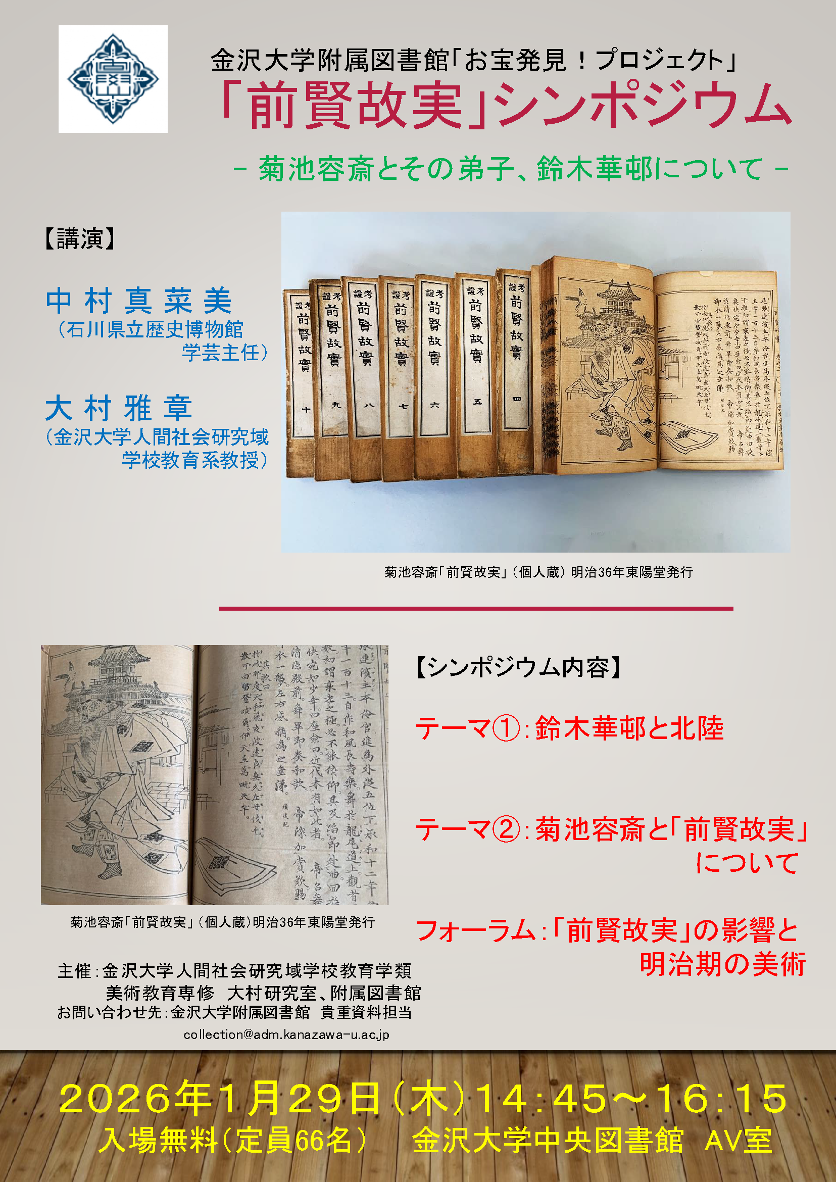 前賢故実シンポジウム