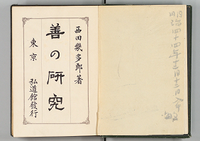 西田幾多郎が四高時代の講義をもとに書いた代表作『善の研究』